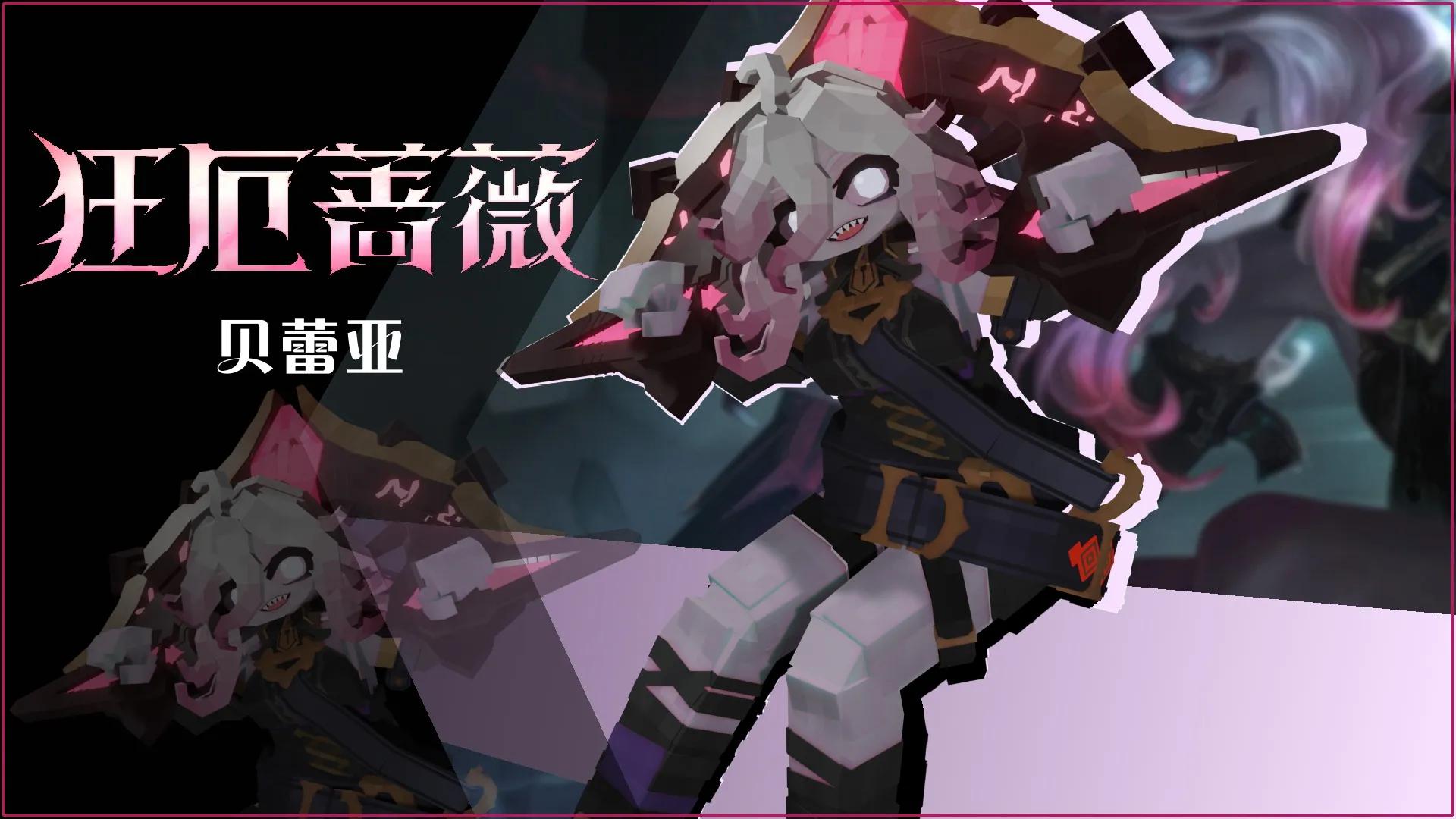 [英雄联盟] 狂厄蔷薇·贝蕾亚