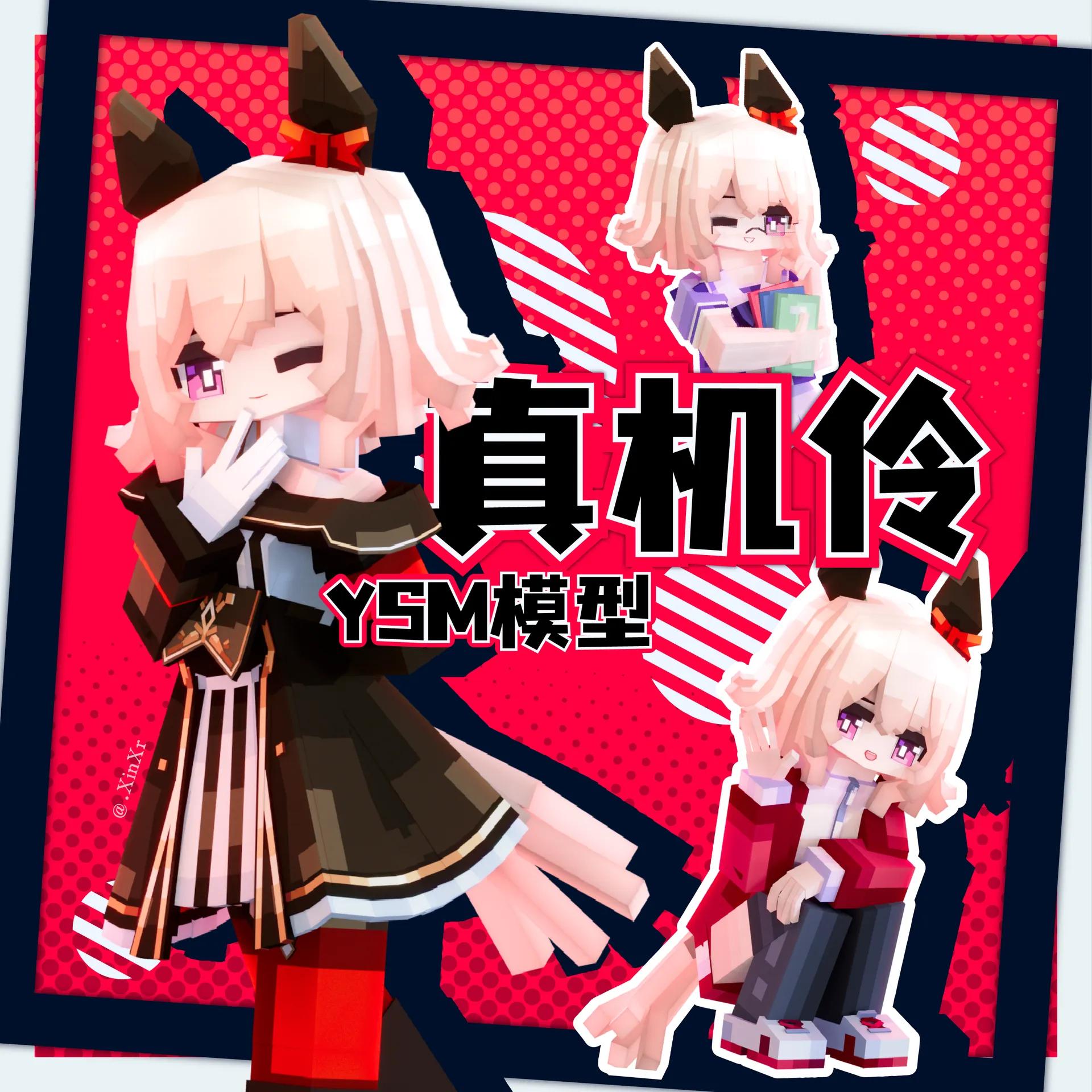 真机伶