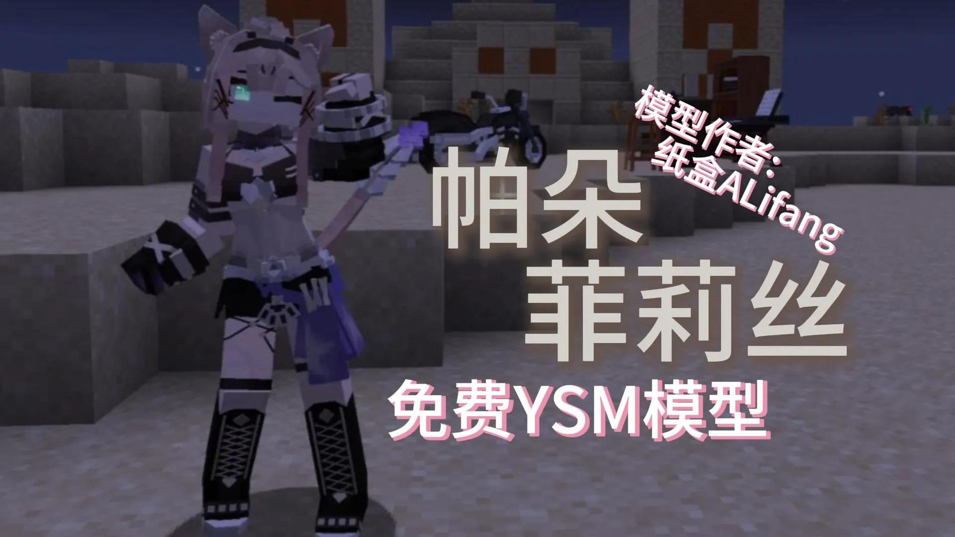 帕朵菲莉丝_源文件(YSM适配)