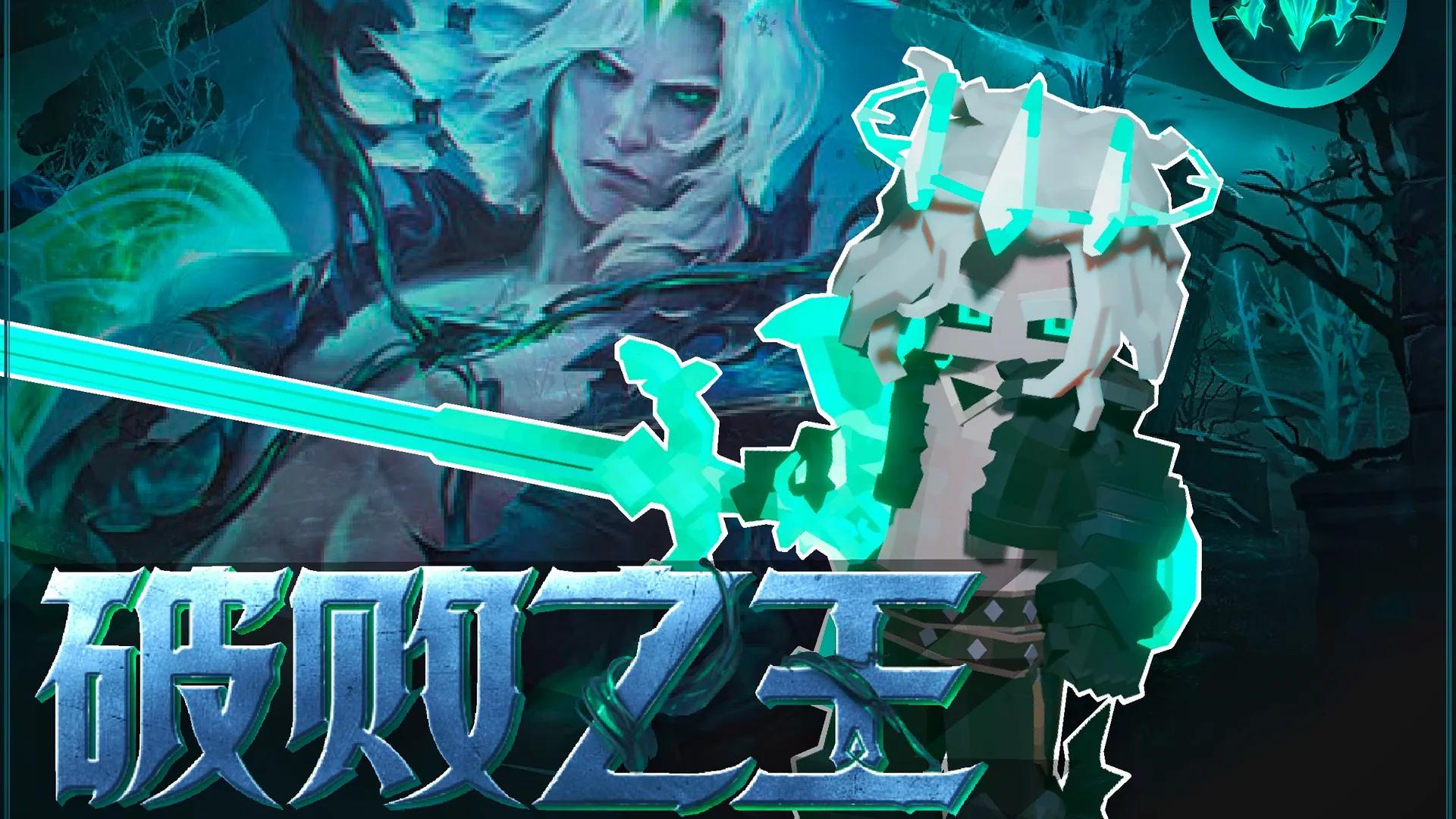 [英雄联盟]破败之王-佛耶戈