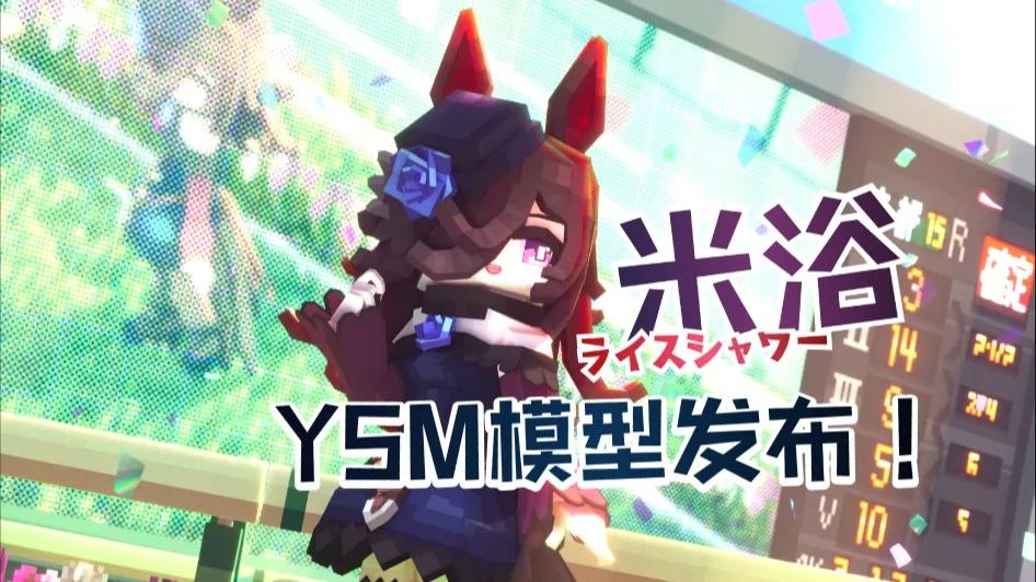 【赛马娘】米浴