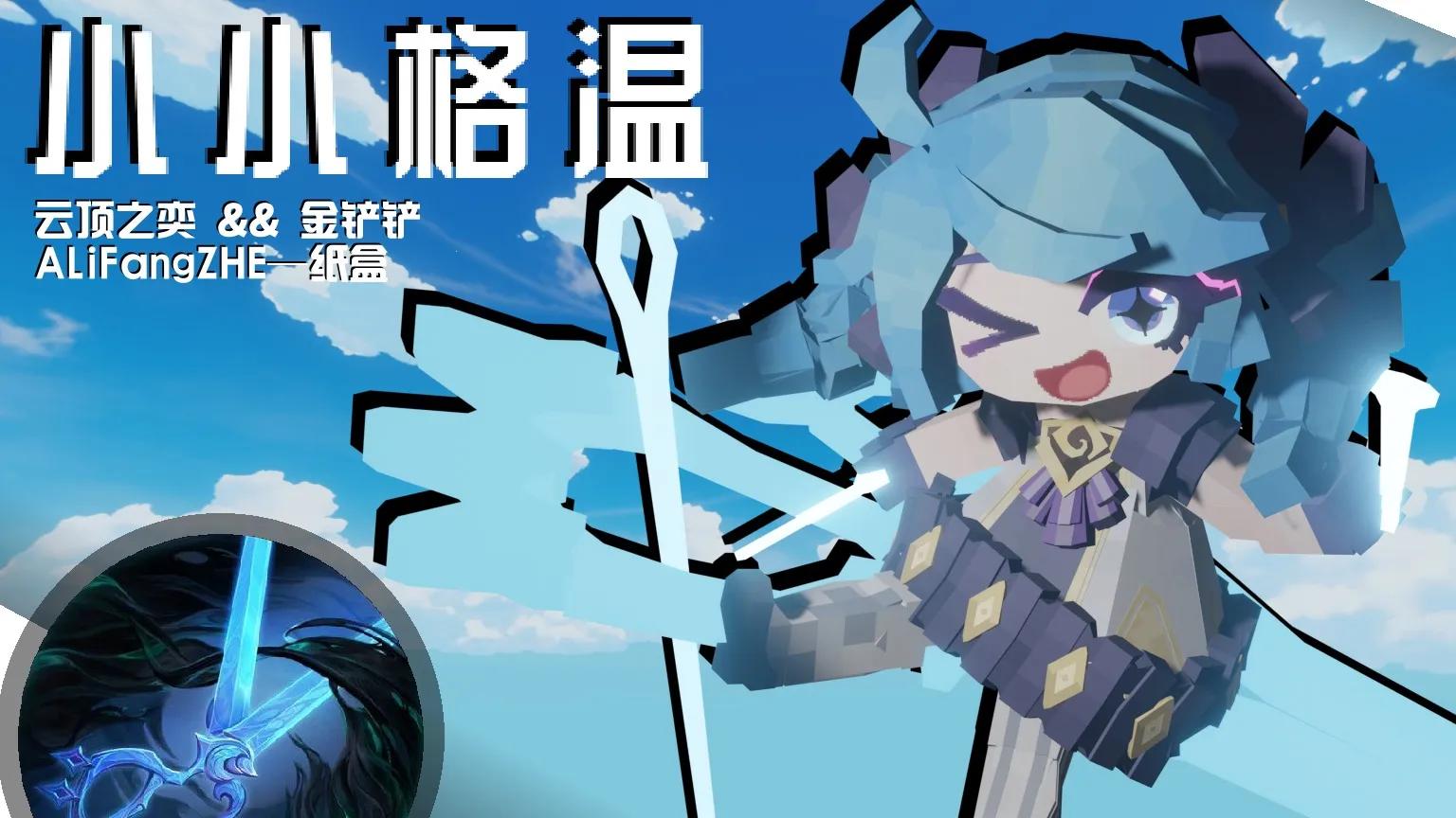 [英雄联盟] 来自暗影岛的-小小格温
